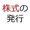 株式の発行【日商簿記2級第136回過去問解説】