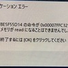 納品４日目にしてパソコン固まる‥