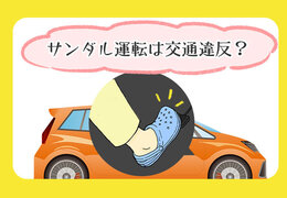 サンダル運転は交通違反？違反点数、かかとありのクロックスや裸足は？