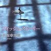 　フィッシュストーリー／伊坂幸太郎