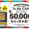 東京メトロTo Me CARD UCゴールド　100万円利用で最高50,000メトロポイント⇒ソラチカルート適用で最高45,000 ANAマイルへ！　初年度年会費無料／6月末まで申込・8月末まで利用