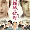 映画『柘榴坂の仇討』【評価】B 広末涼子