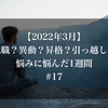 【2022年3月】転職？異動？昇格？引っ越し？悩みに悩んだ1週間#17