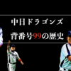 中日ドラゴンズの背番号99の歴史