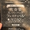 10/17 吹奏楽スーパーバンドフェスティバル東日本大会 第1部（スペシャルゲスト和泉宏隆）@オリンパスホール八王子