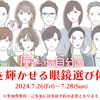 【7/26(金)〜7/28(日)イベント開催!】誰よりも憧れられる自分に！個性を輝かせる眼鏡選び体験会！