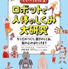 ロボットと人体の似ている部分と異なる部分を解説した一冊