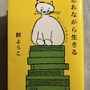 忘れながら生きる・群ようこの読書日記