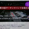 第44回マーチングバンド全国大会 LIVE配信決定！