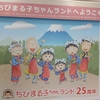 ちびまる子ちゃんランド