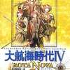 大航海時代IV ROTA NOVA ガイドブックを持っている人に  大至急読んで欲しい記事