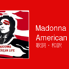 【歌詞・和訳】Madonna / American Life / アルバムタイトルトラック・表題曲