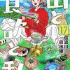 「山と食欲と私　17巻」(Kindle版)