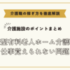 健康型有料老人ホーム介護職員の仕事覚えられない【介護施設のポイントまとめ】