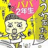  他のうちの子の成長は早い 「ツレはパパ2年生／細川貂々」