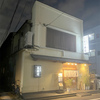 魚河岸料理 ひかり寿司　東向島店