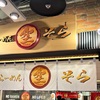新千歳空港の北海道ラーメン道場にて！らーめん空の「焼きとうきびラーメン」の巻