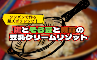 ズボラだって美味しいものが食べたい！　そんな願いを叶える1枚肉まるごとIN！な豆乳クリームリゾット【レシピあり】
