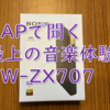 SONYウォークマン『NW-ZX707』で聞く最上の音楽視聴体験がすごい！（前編）