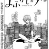 【よふかしのうた】そんなことよりも突然のお色気要素にドギマギしちゃう第76夜感想。