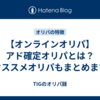 【オンラインオリパ】アド確定オリパとは？オススメオリパもまとめます