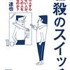 虐殺のスイッチ　一人すら殺せない人が、なぜ多くの人を殺せるのか？