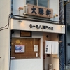 大勝軒 淵野辺店 らーめん