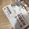 書評：西野亮廣さん著「新・魔法のコンパス」に寄せて