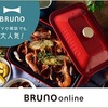 ＃PR　おしゃれ雑貨、ギフトの【BRUNO online】