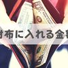 【何円？】財布に入れる現金はいくらが妥当なのか？