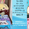 既に配布終了の店舗も？【ちいかわ×ローソン×ロッテコラボ オリジナルマルチケース】全種コンプ【キャンペーン参加レポ】配布状況は？人気はしゅうごう？