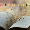 本を読むことでもお金になるよという話