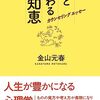 通勤電車で読む『カウンセリングエッセー　人と関わる知恵』。ちょうどいい湯加減の、学生さんにも勧められる新書版。