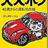 活字中毒：大人ボン　４１歳からの運転免許編