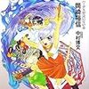 岡崎裕信 『フレイアになりたい2 ハーデスが泣いている』　（スーパーダッシュ文庫）