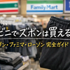 2026年版｜コンビニでズボンは買える？セブン・ファミマ・ローソン完全ガイド【売り場・値段も解説】