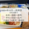 【2024年一時帰国2】4歳の子連れでのANAの国際線・国内線搭乗記！
