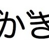 MacでPDFからコピペすると濁点が分かれちゃう問題