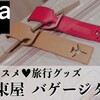 おすすめ旅グッズ｜名入れOK！『伊東屋 バゲージタグ』が可愛い&実用的♡