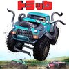 「モンスタートラック」（Monster Trucks）の見た目と違う爽やかさったら