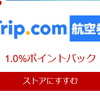 楽天リーベツ×Trip.comについに航空券が登場！　なんとLCCの利用でも1%還元です！