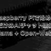 Raspberry Piで始める、自分だけのAIチャット環境構築 (Ollama + Open-WebUI)