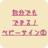 サインを決めよう！〜自分でもできる！ベビーサイン！（２）〜