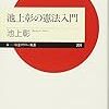 池上彰の憲法入門 (ちくまプリマ―新書)