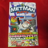 むぎわらしんたろう「野球の星メットマン」第6巻が発売されています。GWの今こそ全巻読破のチャンス！