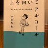 『上を向いてアルコール』小田嶋隆