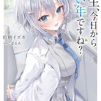 先生、今日から同い年ですね？
