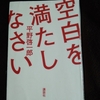 【『空白を満たしなさい』　私の中の空白をみつける】