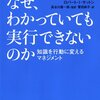 なぜ、わかっていても実行できないのか