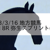 2023/3/16 地方競馬 船橋競馬 8R 弥生スプリント(3歳)
